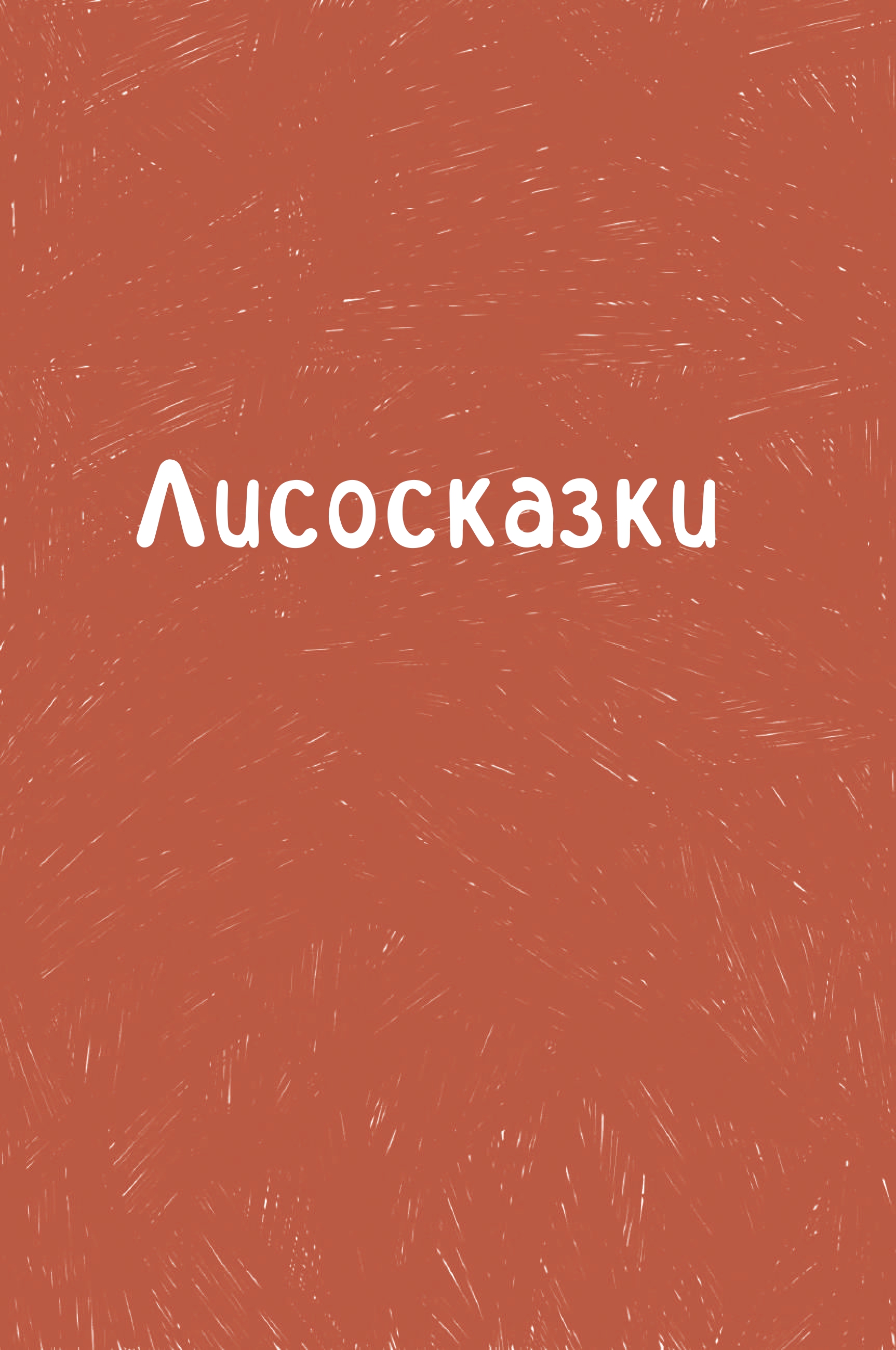 Книга Альпина. Дети Лисосказки. Тёплые истории о поиске уверенности - фото 8