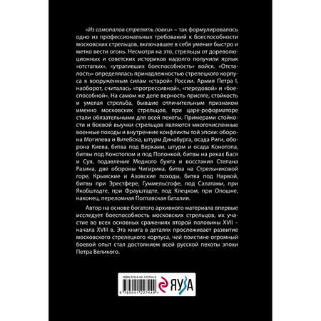 Книга Эксмо Московские стрельцы второй половины XVII начала XVIII в Из самопалов стрелять ловки