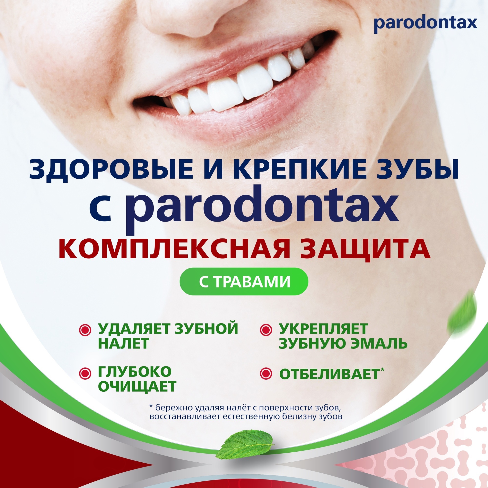 Зубная паста Parodontax комплексная защита с травами 75мл - фото 6