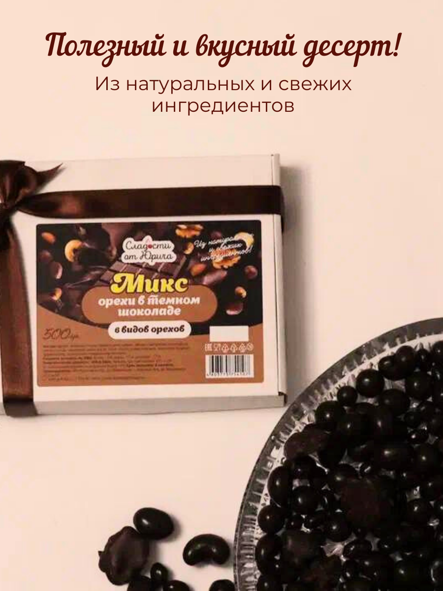 Орехи в шоколаде 6 видов Сладости от Юрича 500гр - фото 2
