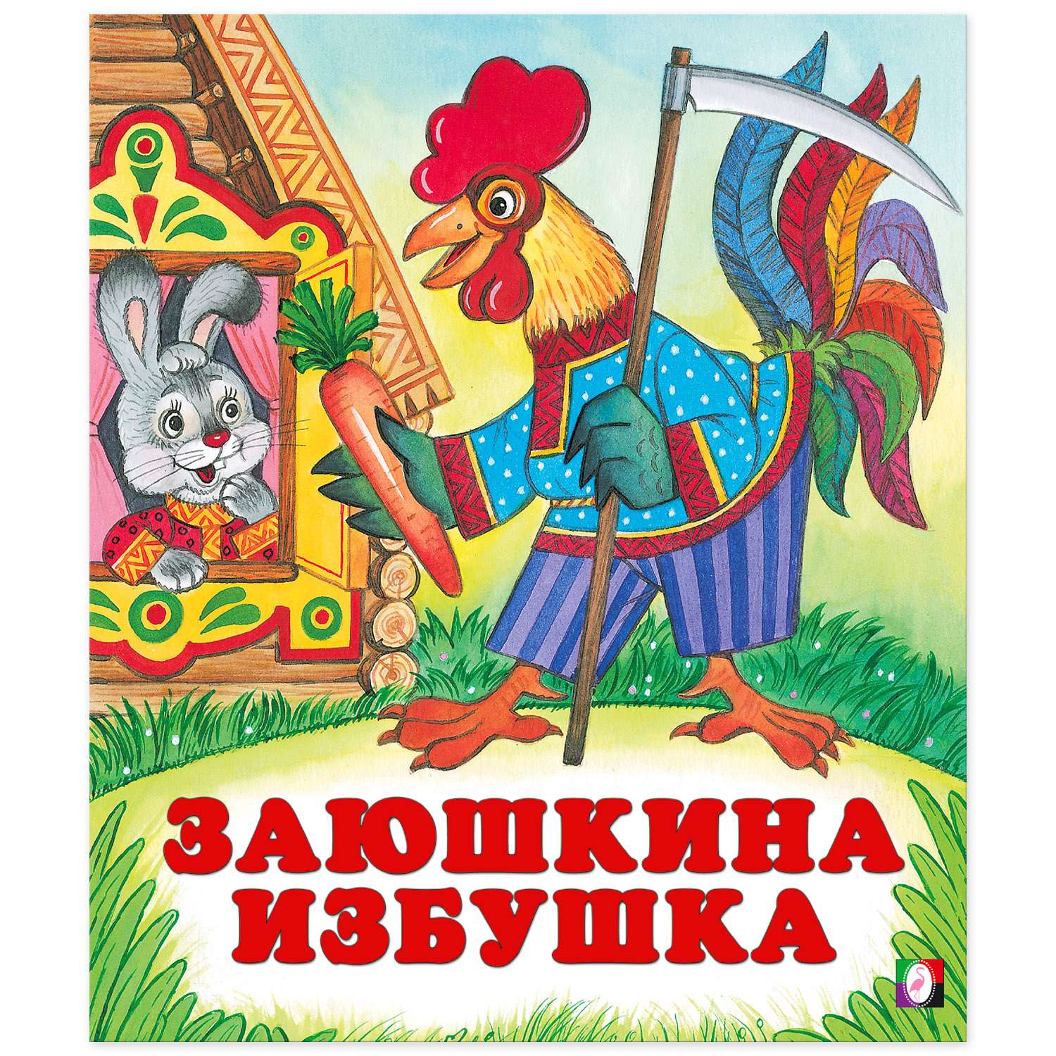 Комплект книг Фламинго Книги для малышей Русские народные сказки для детей сборник №2 из 9 книг - фото 12