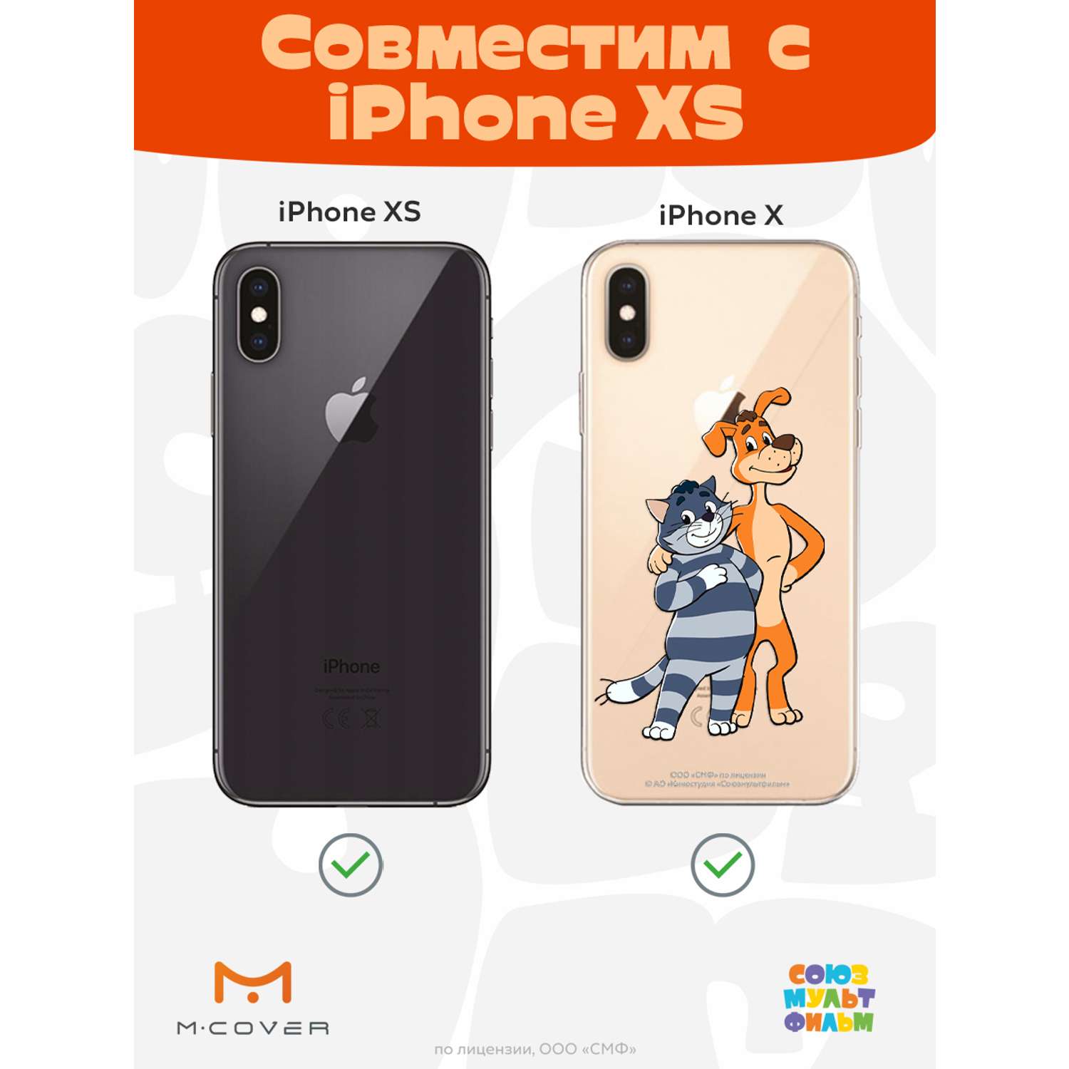 Силиконовый чехол Mcover для смартфона Apple iPhone X XS Союзмультфильм  Шарик и Матроскин купить по цене 430 ₽ в интернет-магазине Детский мир