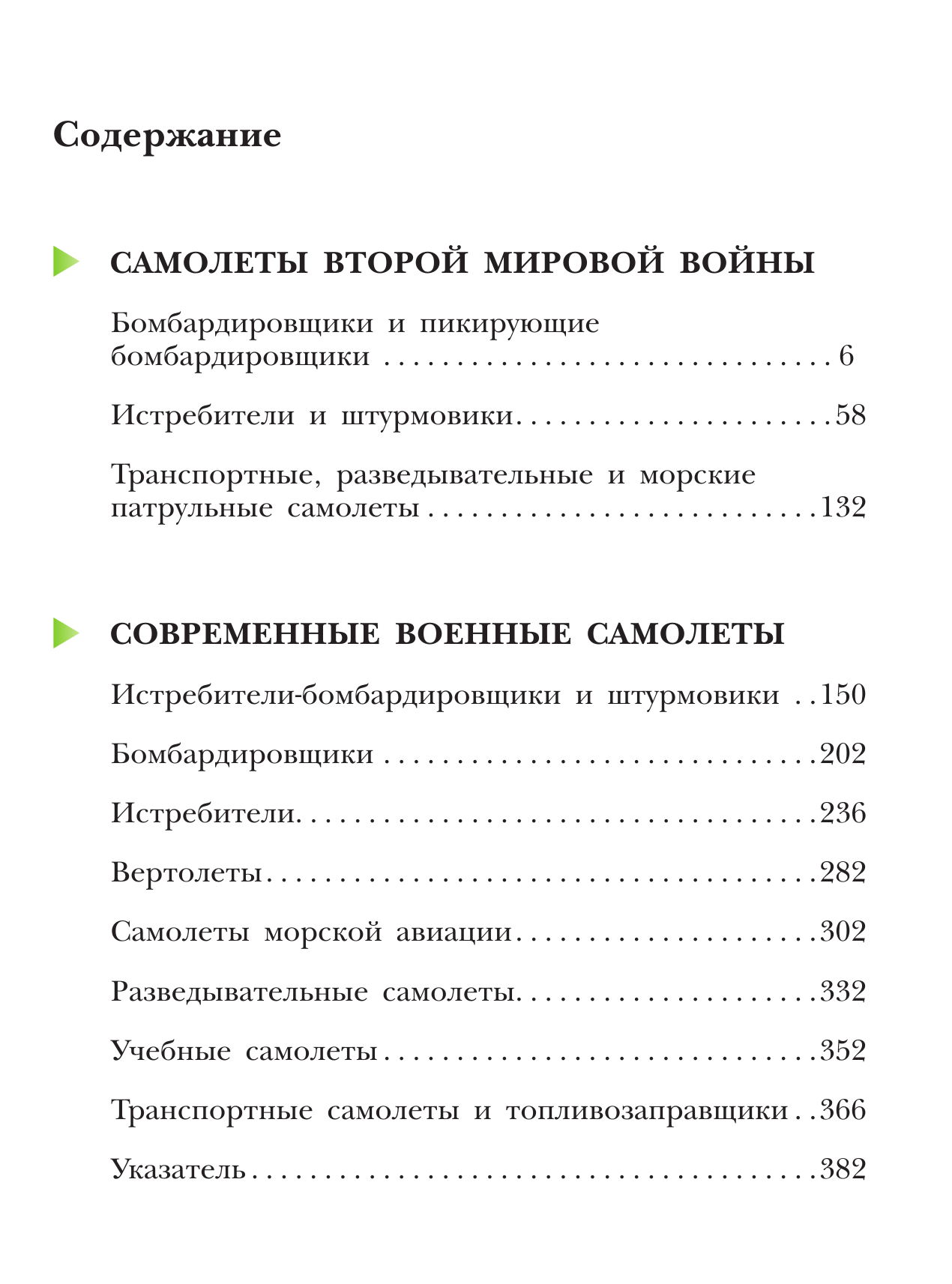 Книги АСТ Самолеты. Иллюстрированная энциклопедия - фото 6