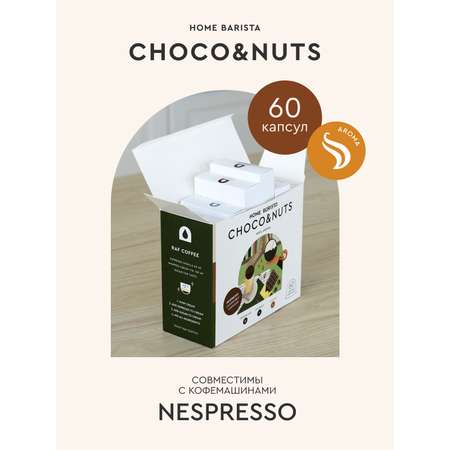 Кофе в капсулах HOME BARISTA Choco nuts 60 шт.