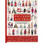 Книга ЭКСМО-ПРЕСС Русский костюм Большая иллюстрированная энциклопедия