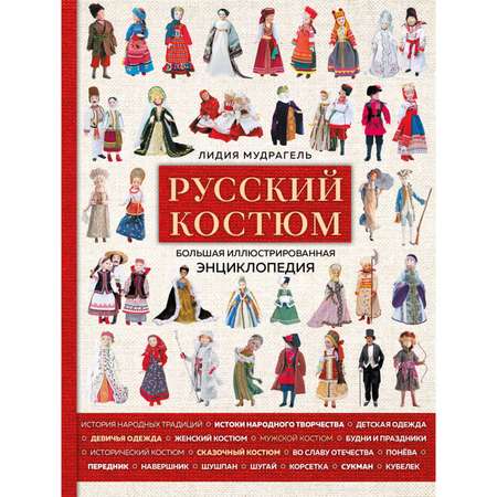 Книга ЭКСМО-ПРЕСС Русский костюм Большая иллюстрированная энциклопедия