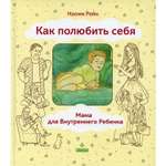 Книга Генезис Как полюбить себя, или Мама для Внутреннего Ребенка. 2-е изд