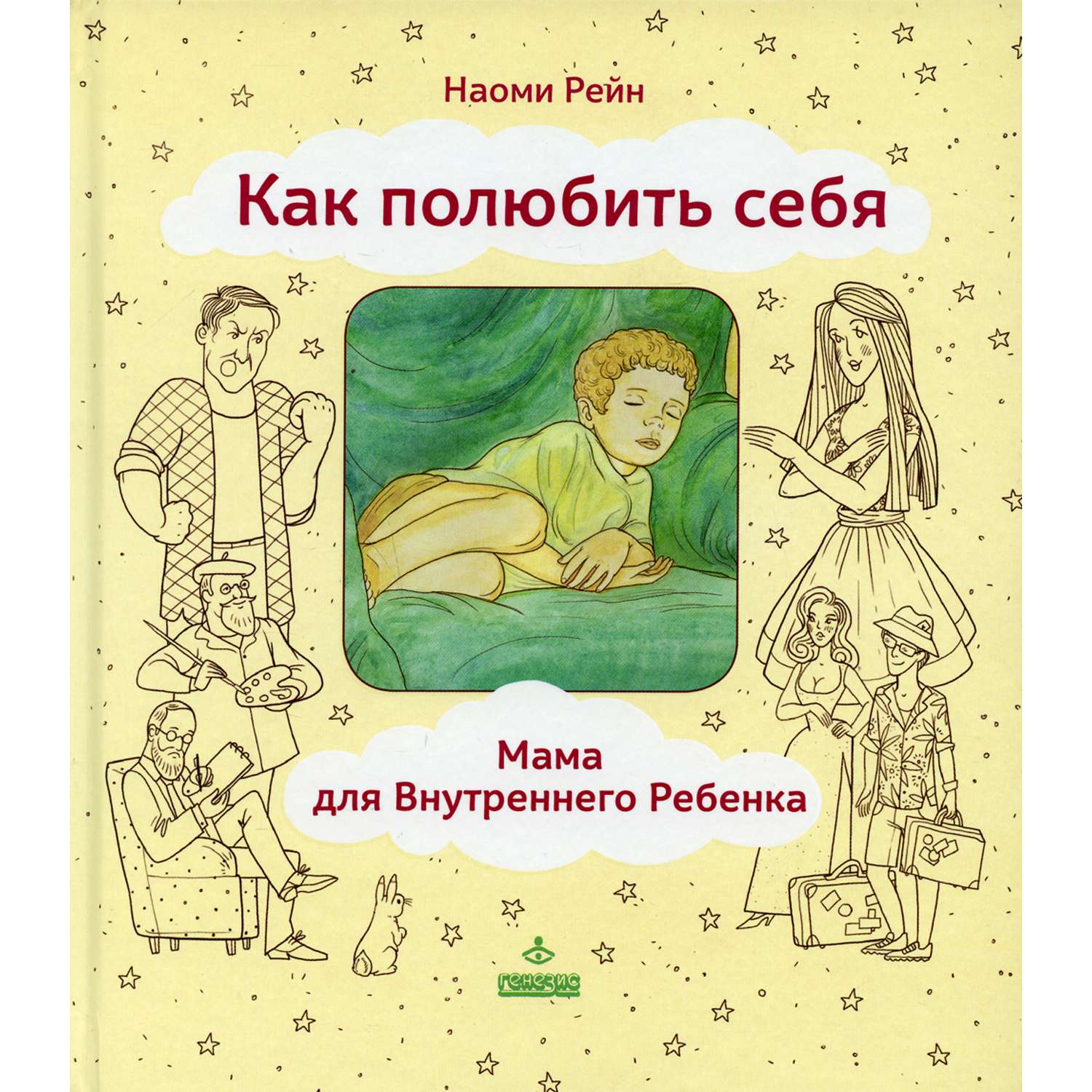 Книга Генезис Как полюбить себя, или Мама для Внутреннего Ребенка. 2-е изд - фото 1