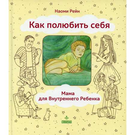Книга Генезис Как полюбить себя, или Мама для Внутреннего Ребенка. 2-е изд