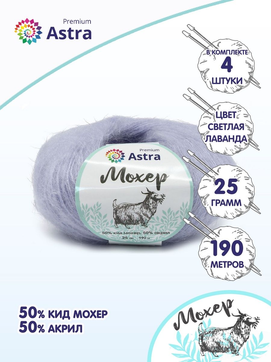 Пряжа Astra Premium Мохер Mohair полушерстяная с ворсом 25 г 190 м 19 светлая лаванда 4 мотка - фото 1