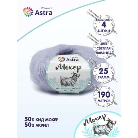 Пряжа Astra Premium Мохер Mohair полушерстяная с ворсом 25 г 190 м 19 светлая лаванда 4 мотка