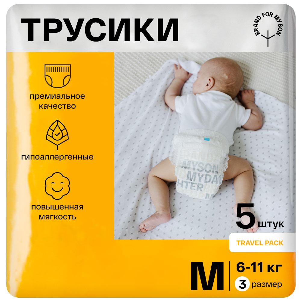 Трусики-подгузники для малышей Brand For My Son Travel pack размер 3 M 6-11 кг 5 шт - фото 1