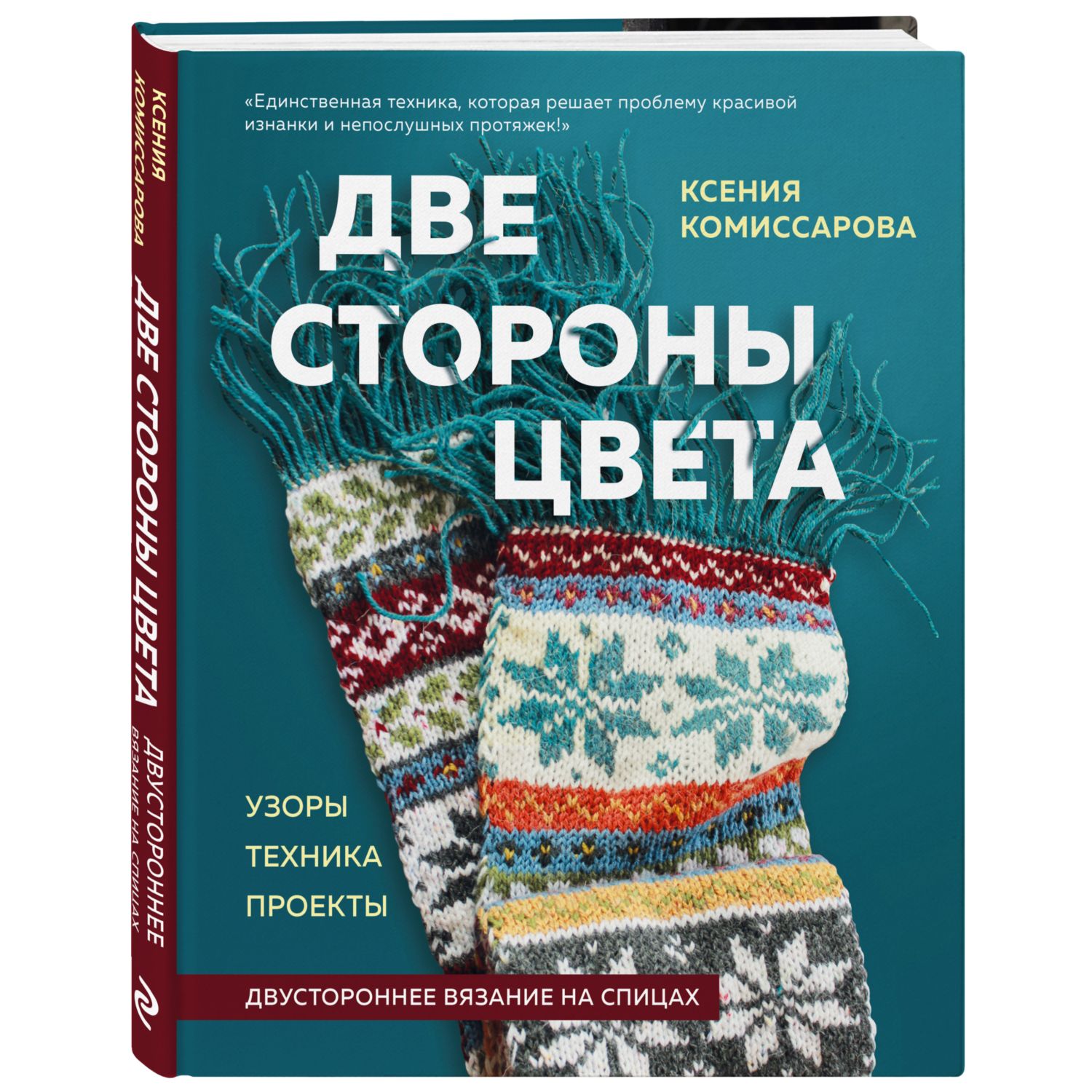 Книга ЭКСМО-ПРЕСС Две стороны цвета Двустороннее вязание на спицах Узоры  техника проекты