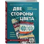 Книга ЭКСМО-ПРЕСС Две стороны цвета Двустороннее вязание на спицах Узоры техника проекты