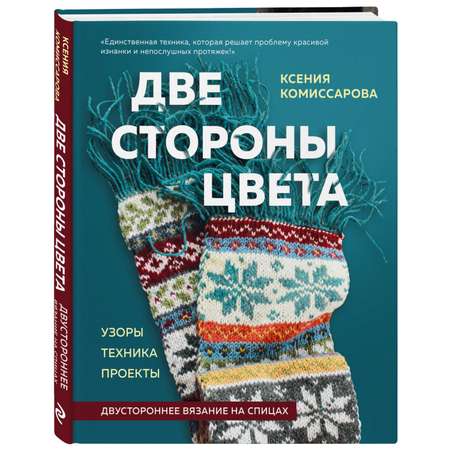 Книга Эксмо Две стороны цвета Двустороннее вязание на спицах Узоры техника проекты