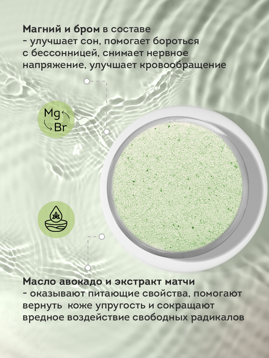 Соль для ванн Senso Terapia Натуральная магниево-сульфатная матча и авокадо антиоксидантная Perfect balance 600 г. - фото 4