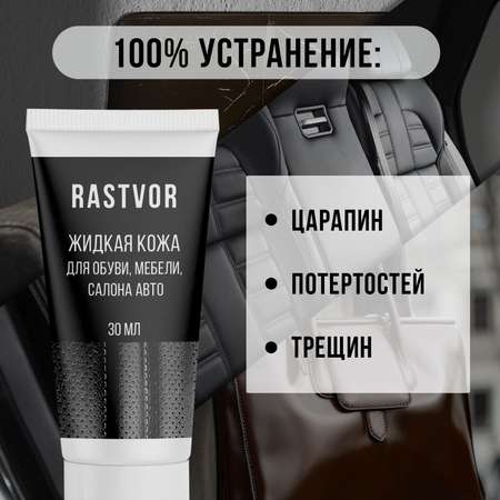 Жидкая кожа RASTVOR