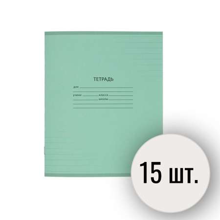 Тетрадь школьная Выбор есть А5 линия 12л 15 штук зеленый