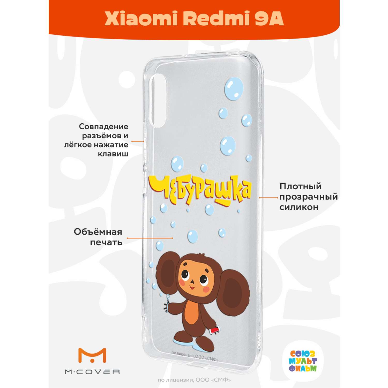Силиконовый чехол Mcover для смартфона Xiaomi Redmi 9A Союзмультфильм Мыльные пузыри - фото 2