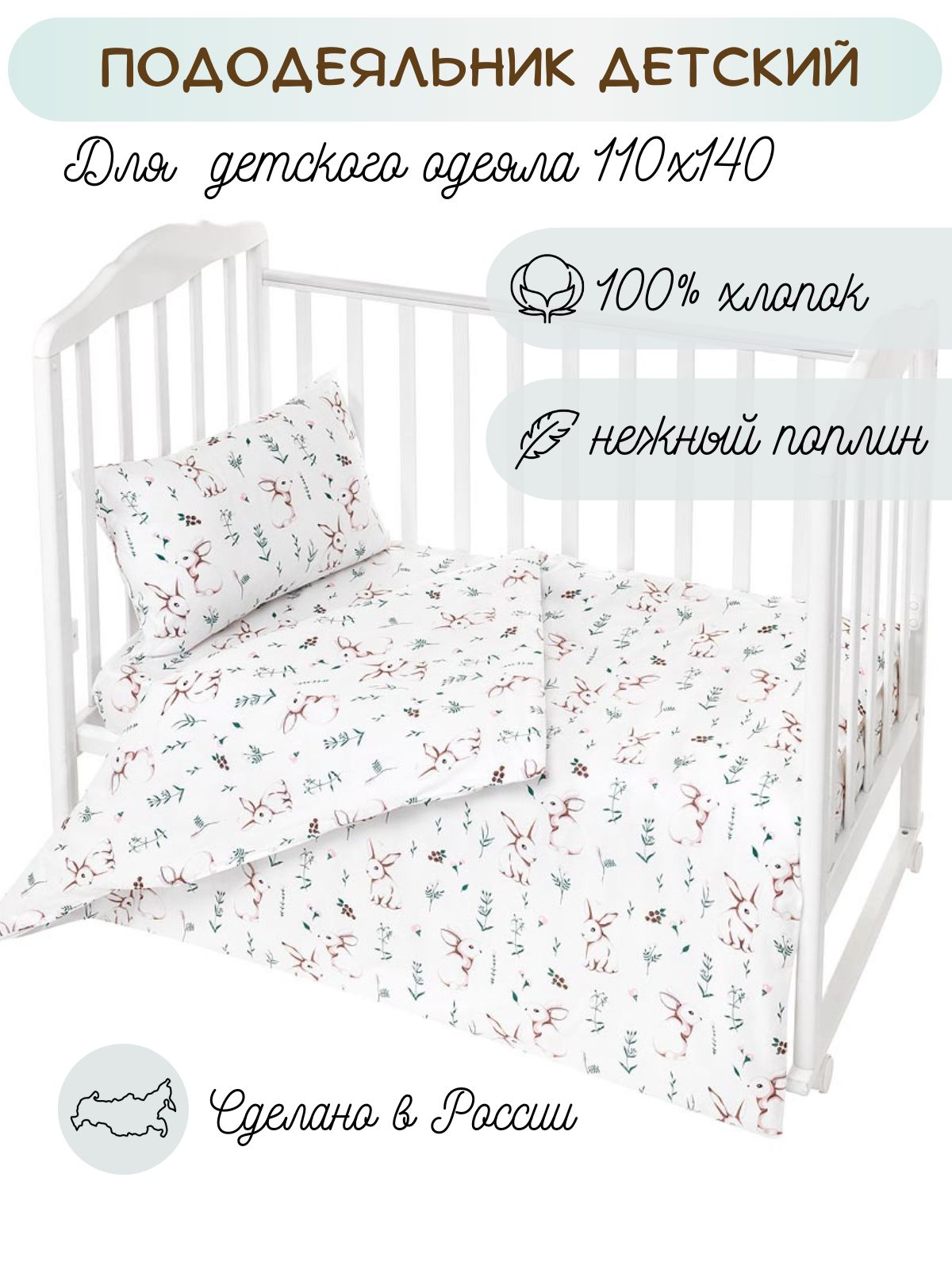 Пододеяльник Lemony kids Rabbit 110х140 Белый - фото 1