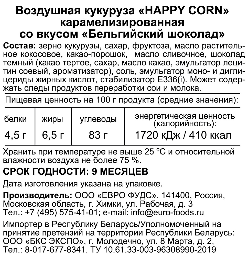 Попкорн премиум Happy Corn Gourmet Шоколад 4 шт по 140г - фото 4