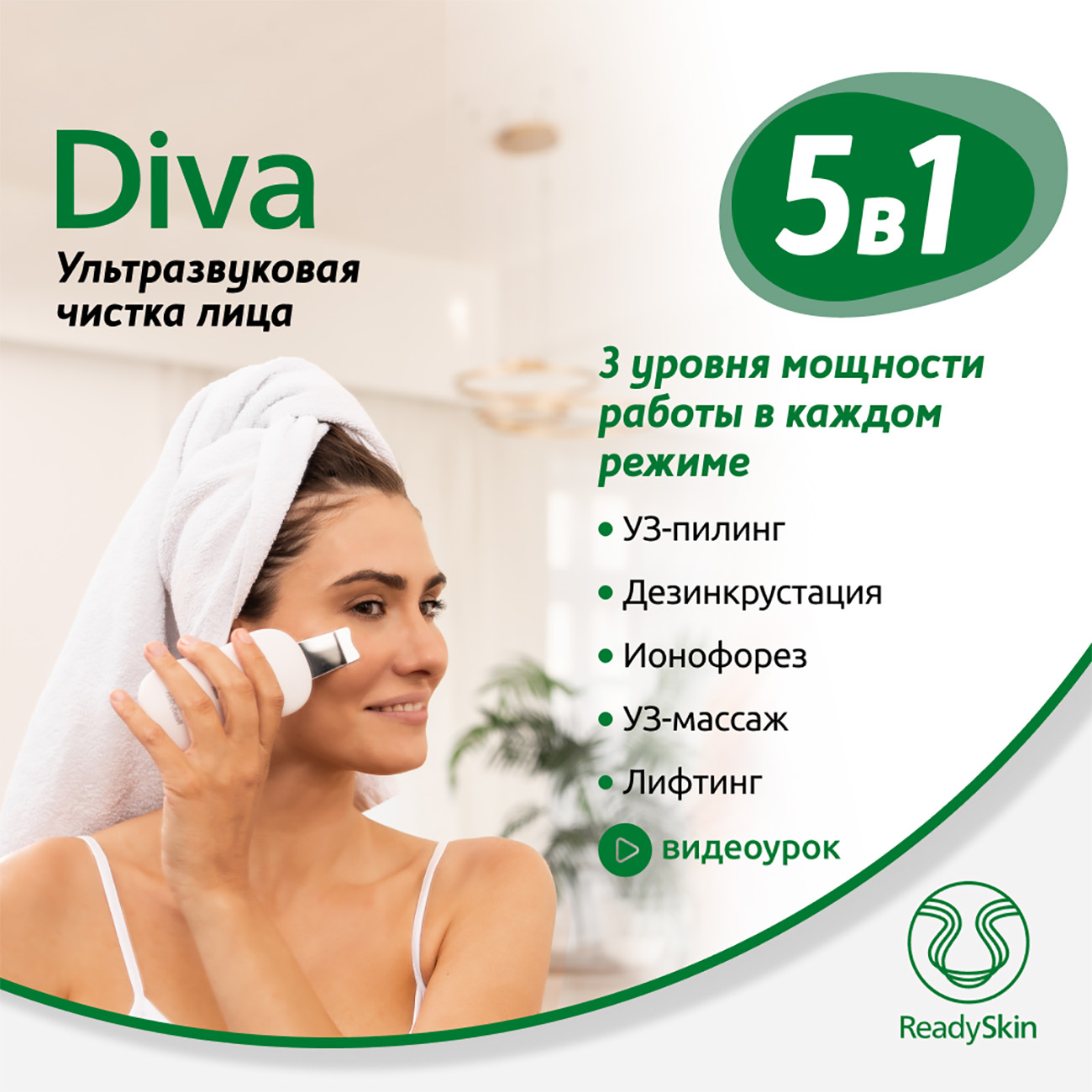 Ультразвуковая чистка ReadySkin Diva купить по цене 6990 ₽ в  интернет-магазине Детский мир