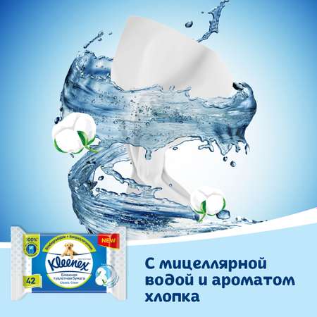 Влажная туалетная бумага Kleenex Classic Clean 42шт