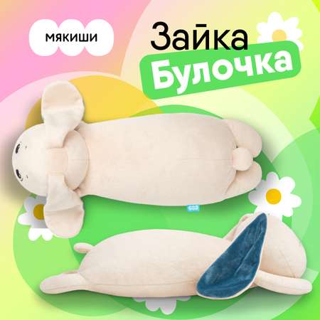Игрушка Мякиши Большая мягкая игрушка подушка Зайка Булочка подарок детям