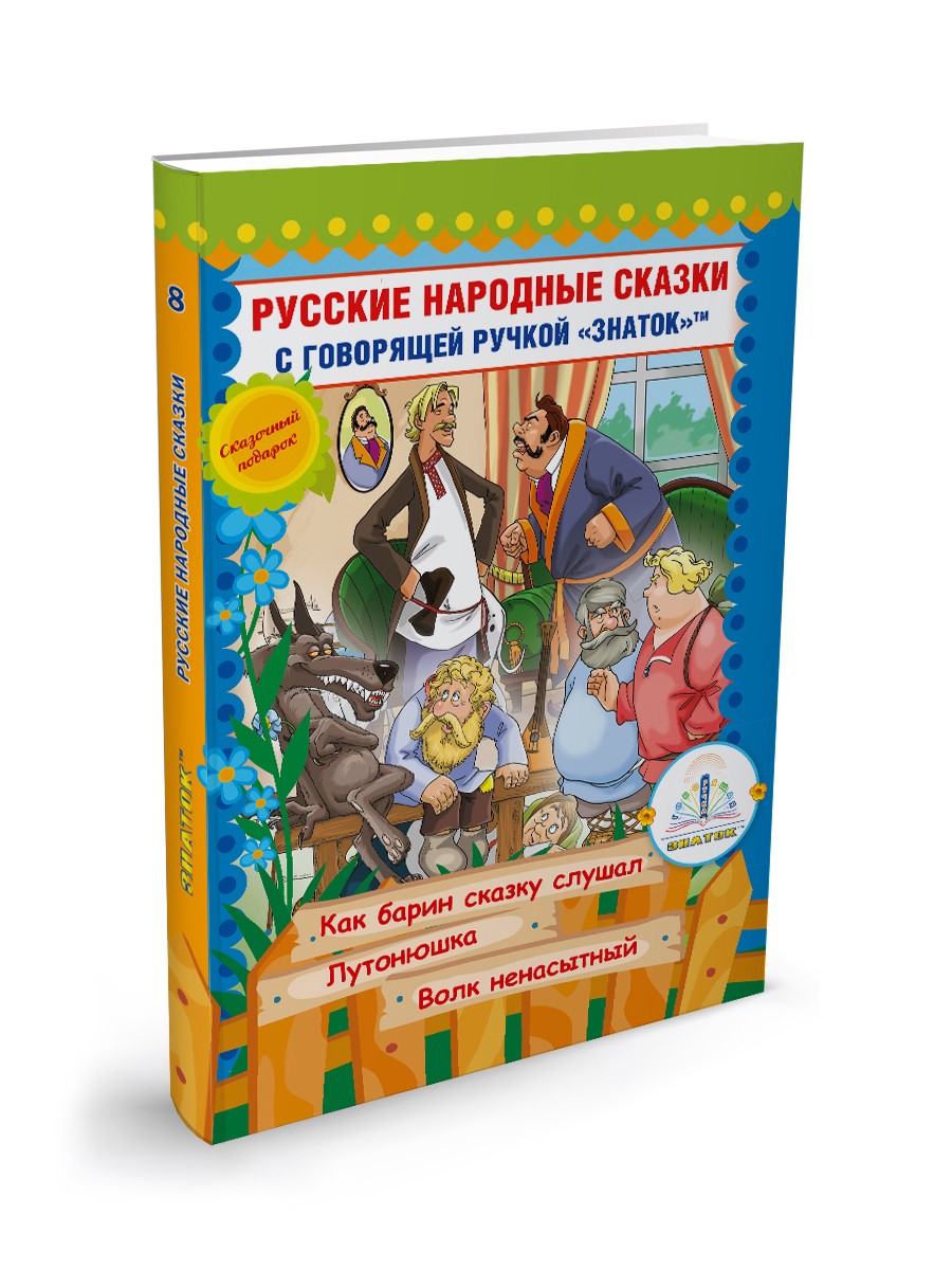 Книга для говорящей ручки Знаток Русские народные сказки Книга №10 - фото 1