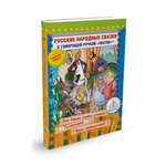 Книга для говорящей ручки Знаток Русские народные сказки Книга №10