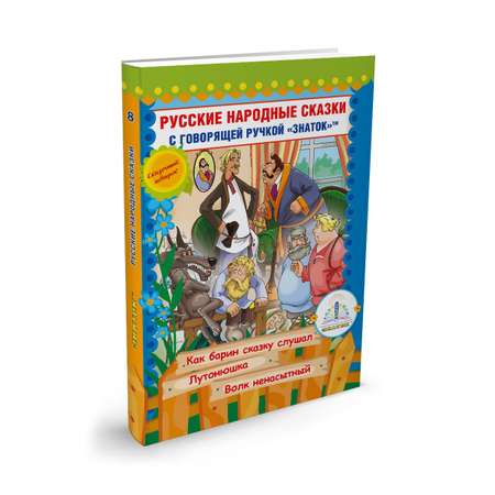 Книга для говорящей ручки ЗНАТОК Русские народные сказки Книга №10