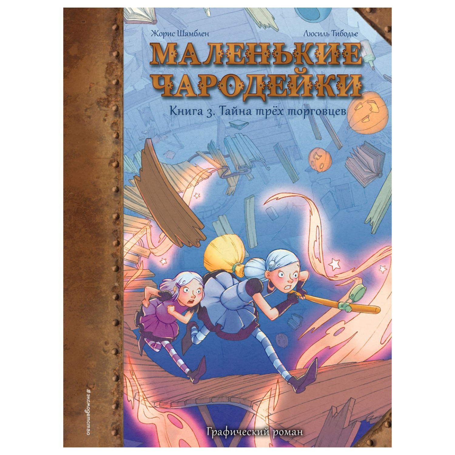 Книга Эксмо Маленькие чародейки - фото 1