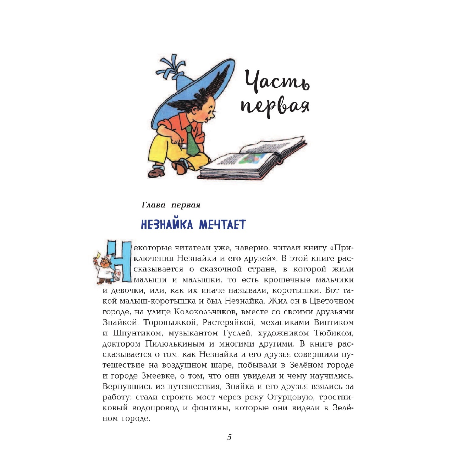 Книга Эксмо Незнайка в Солнечном городе ил. Г. Валька - фото 2