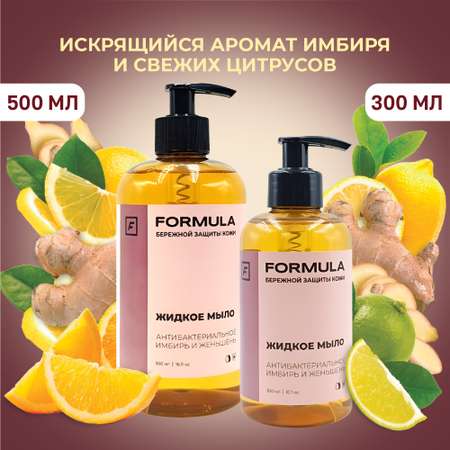 Жидкое мыло F Formula антибактериальное имбирь и женьшень 300мл