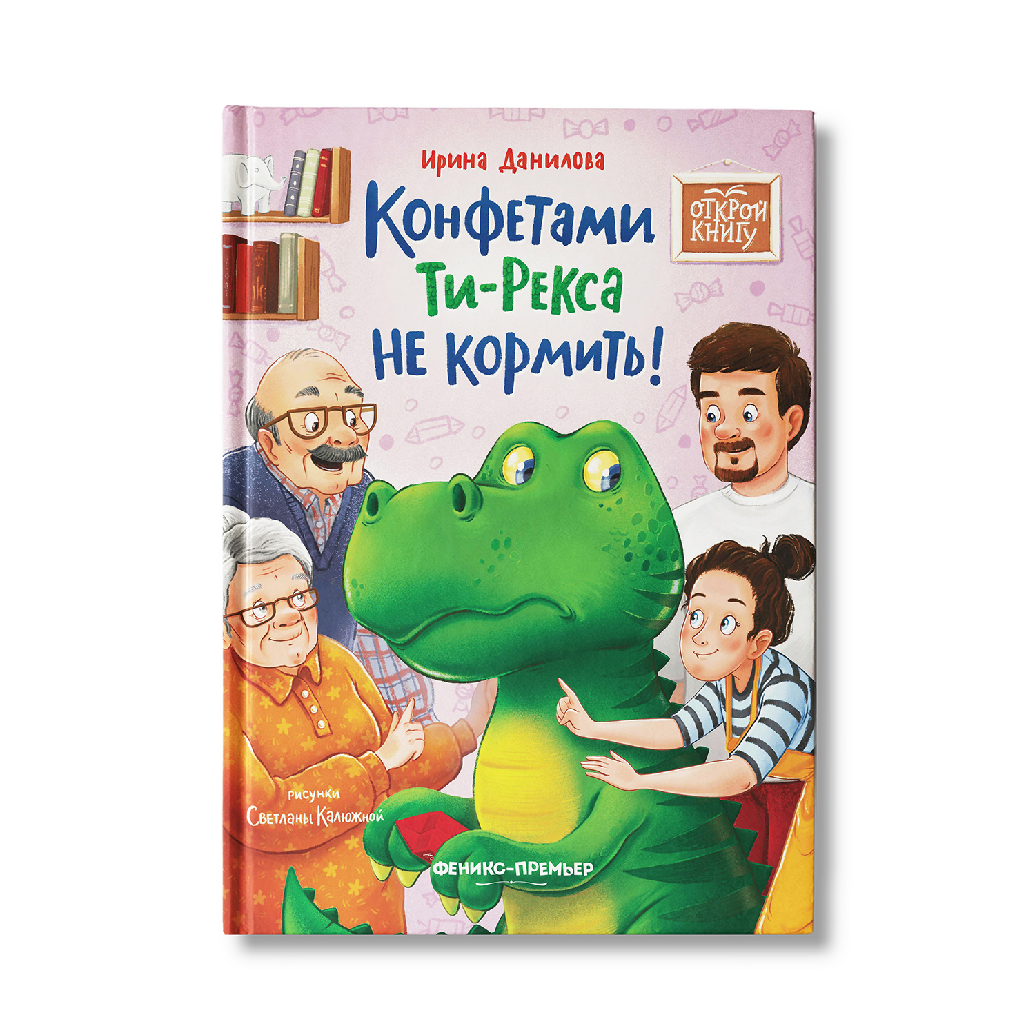 Книга Феникс Премьер Конфетами Ти Рекса не кормить. Веселая история купить  по цене 662 ₽ в интернет-магазине Детский мир