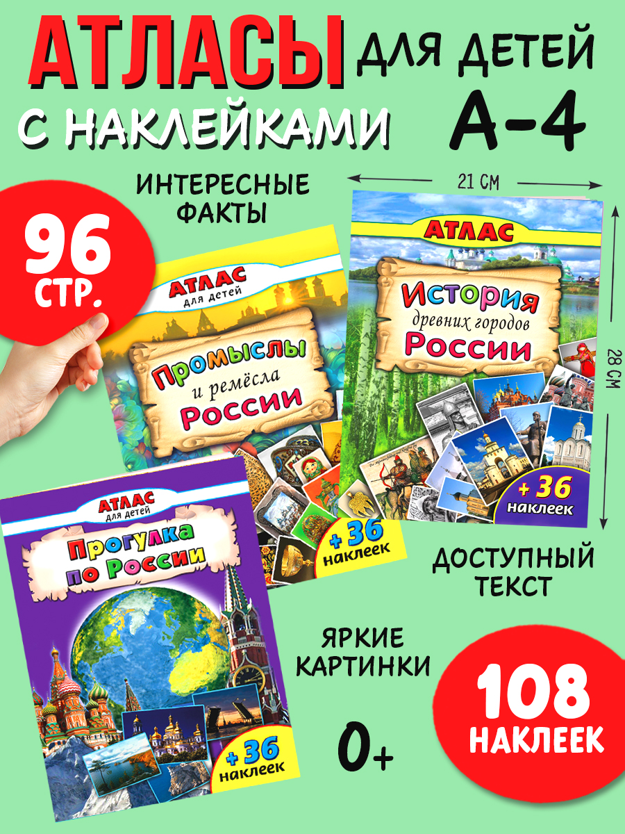 Набор книг Алтей Прогулка по России. Комплект цветных Атласов с наклейками. 3 шт - фото 1