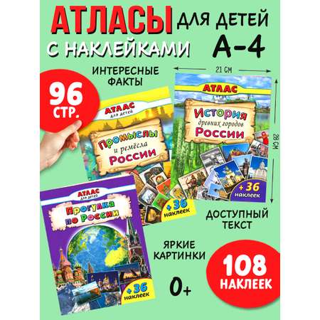 Набор книг Алтей Прогулка по России. Комплект цветных Атласов с наклейками. 3 шт