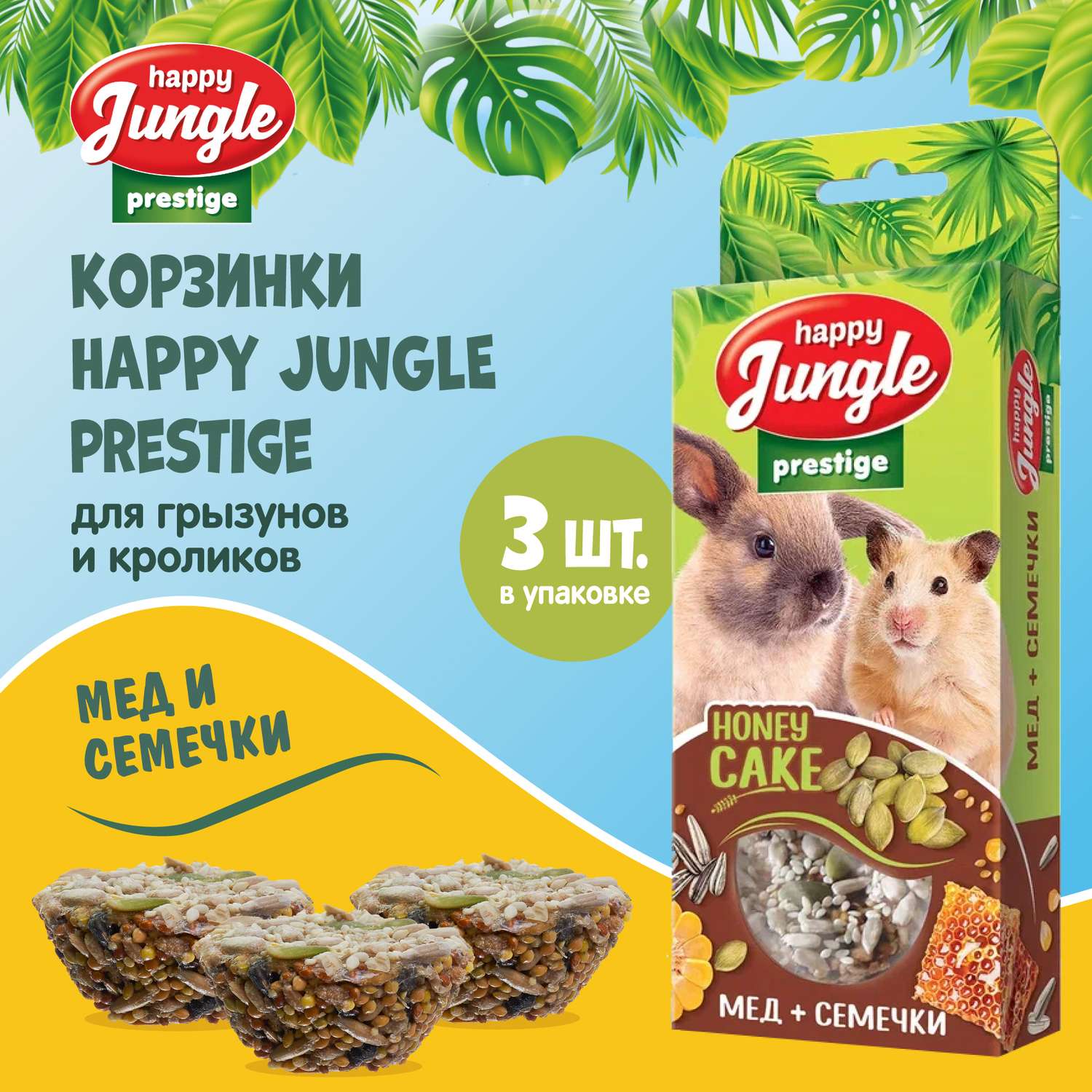 Лакомство для грызунов HappyJungle Престиж корзинки мед-семечки 30г*3шт - фото 2