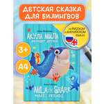 Книга Проф-Пресс для билингвов на русс. и англ. Акула Мила находит друзей 32 стр