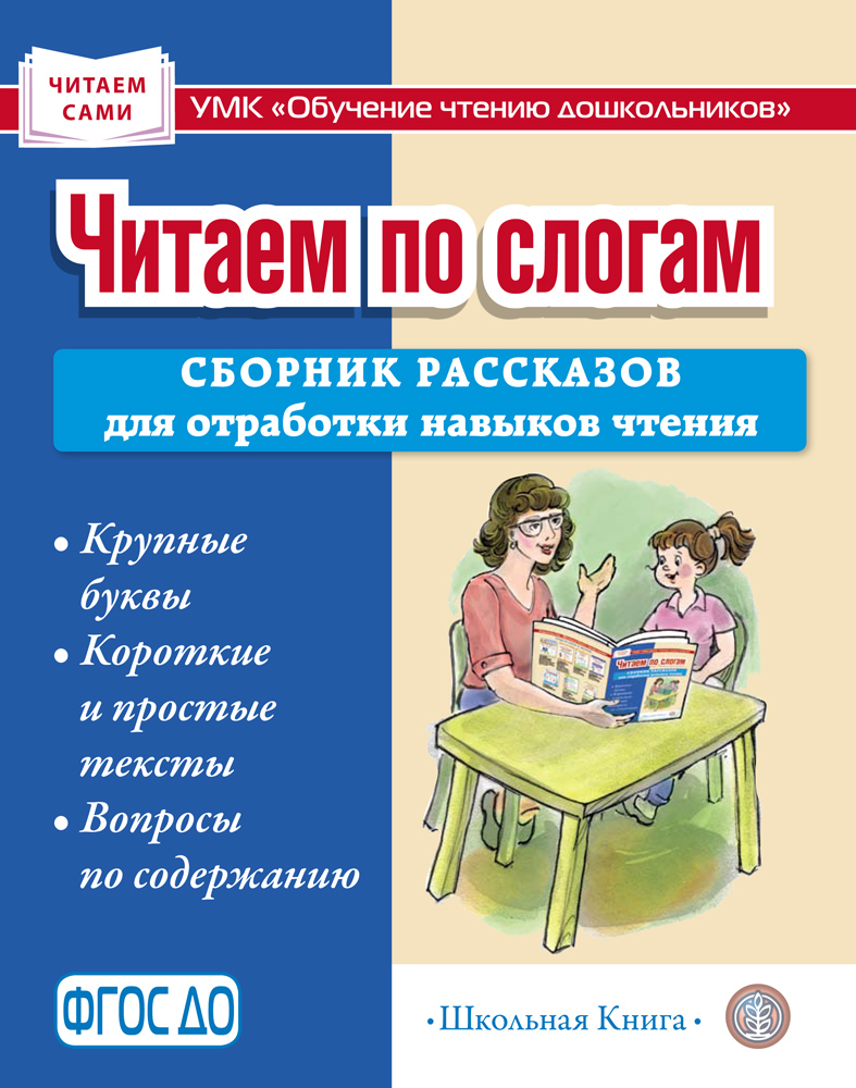 Книга Школьная Книга Читаем по слогам. Сборник рассказов для отработки навыков чтения - фото 1