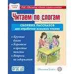 Книга Школьная Книга Читаем по слогам. Сборник рассказов для отработки навыков чтения