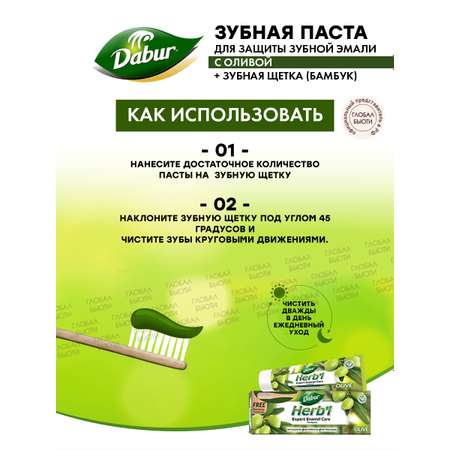 Зубная паста Dabur для защиты зубной эмали с оливой + зубная щетка бамбуковая