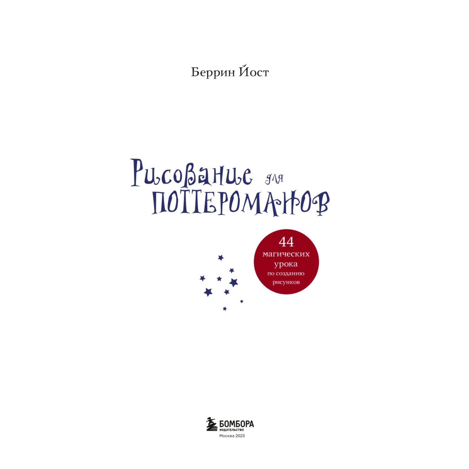 Книга Рисование для поттероманов 44 магических урока по созданию рисунков - фото 2