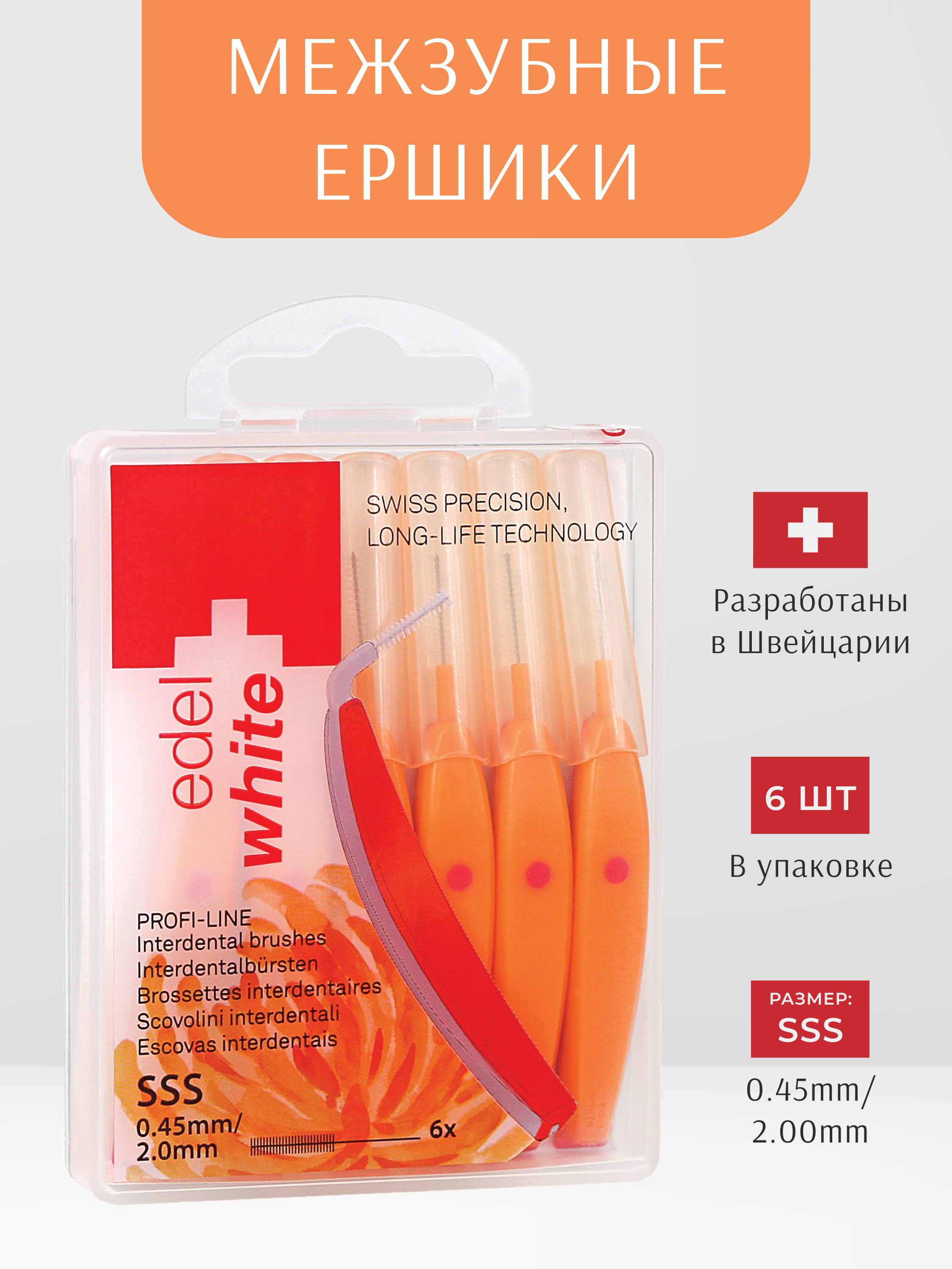 Межзубные ершики edel+white PROFI-LINE SSS 0.45мм 6 штук с защитными колпачками - фото 2