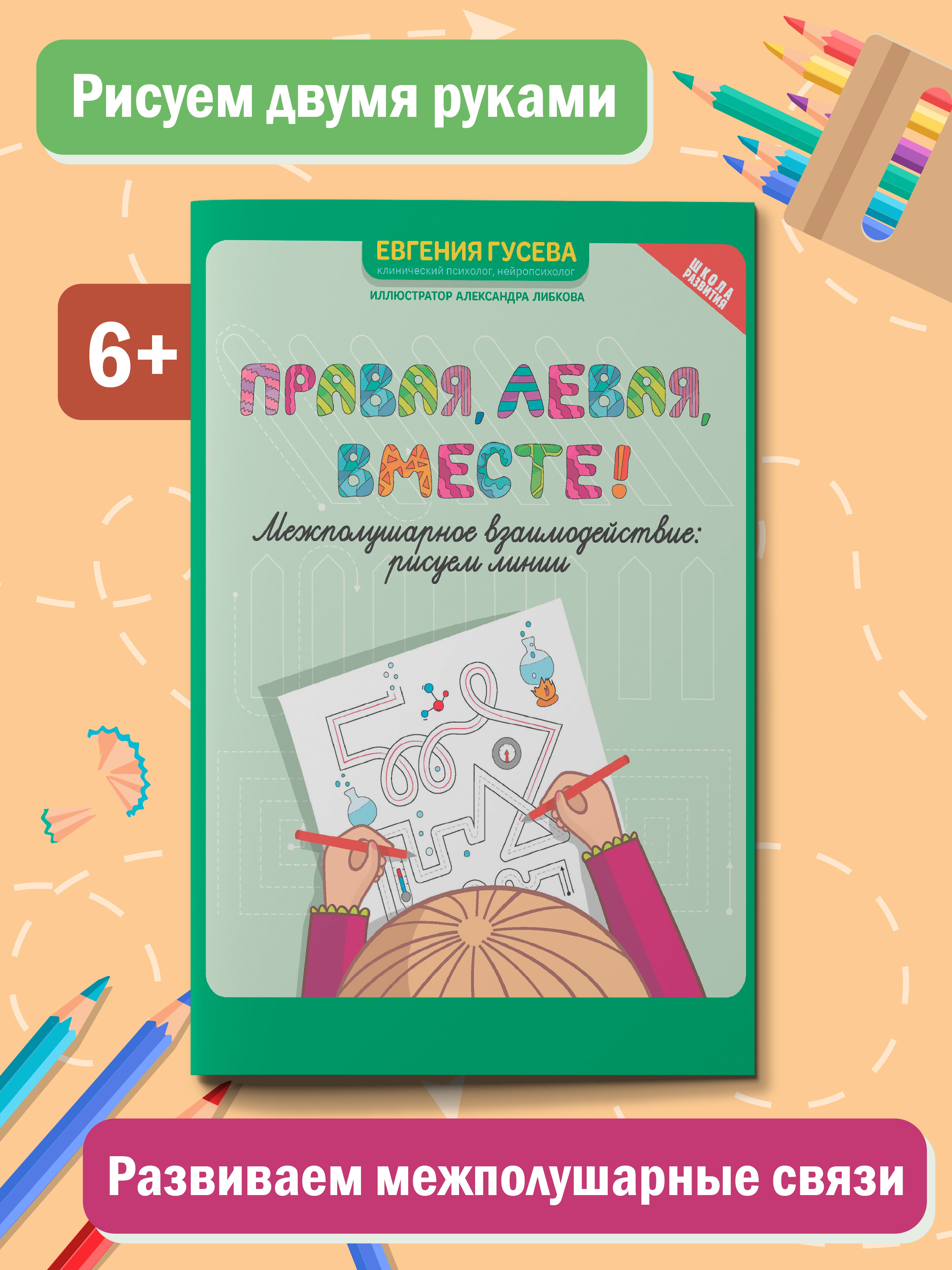 Набор из 2 книг Феникс Правая левая вместе! Межполушарное взаимодействие: Рисуем линии и фигуры - фото 4