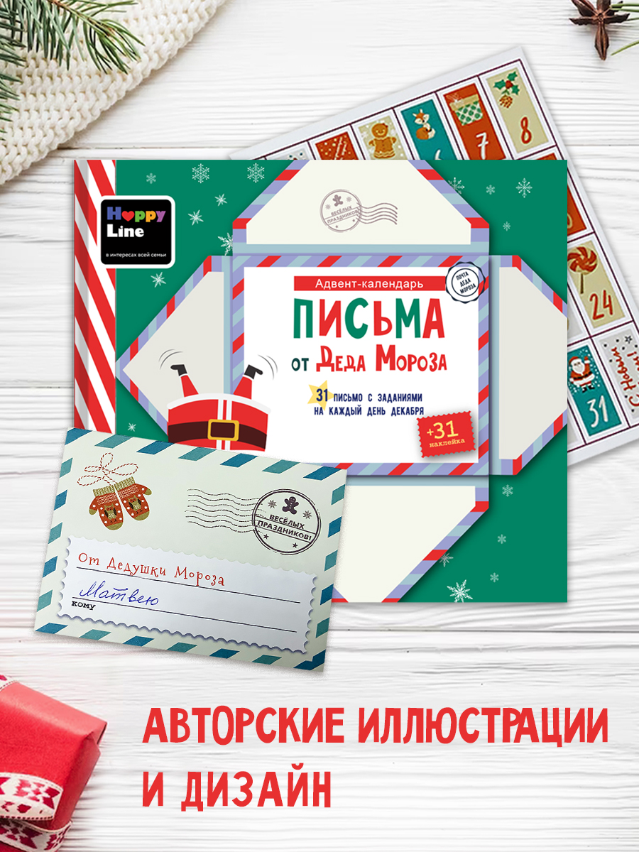 Адвент-календарь для детей HappyLine Письма от Деда Мороза - фото 4