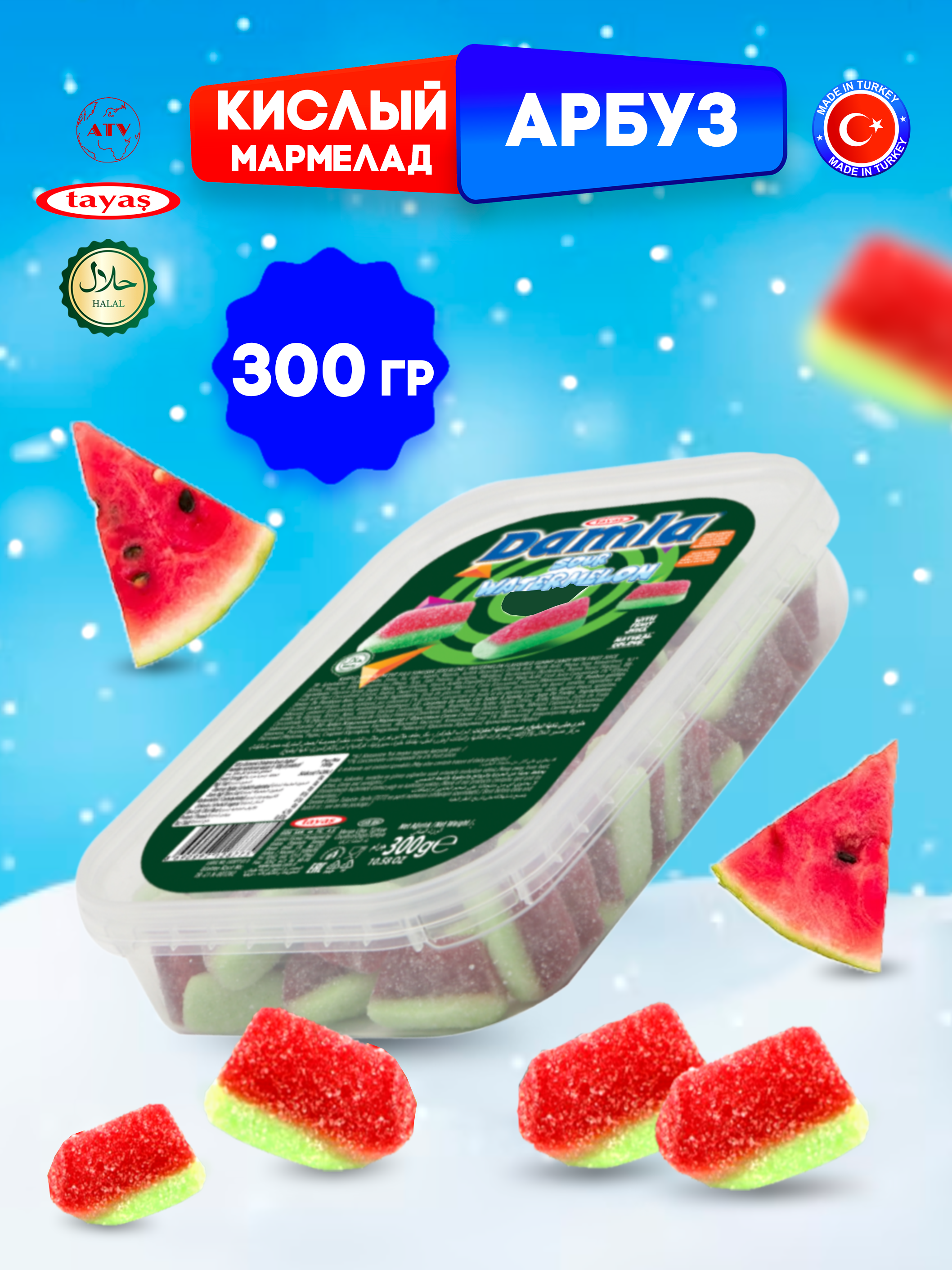 Желейный мармелад TAYAS Damla gummy sour арбузик кислый халяль бокс 300гр - фото 1