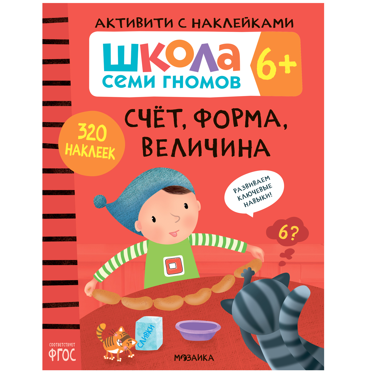 Книга МОЗАИКА kids Школа семи гномов Активити с наклейками Счет форма величина 6 - фото 1