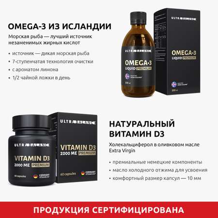 Комплекс для иммунитета UltraBalance Витамин Д3 60 капсул и омега 3 жидкая