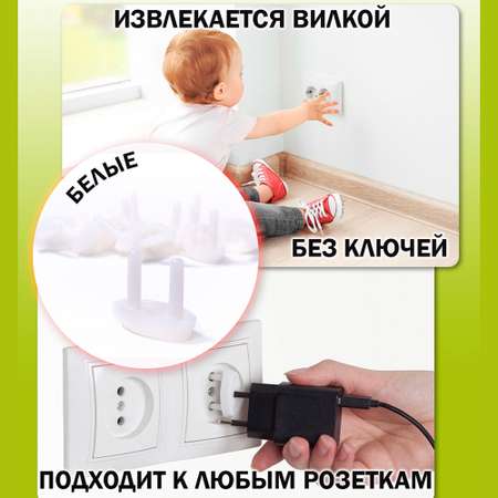 Заглушки для розеток BabySafety от детей 15 шт Белые